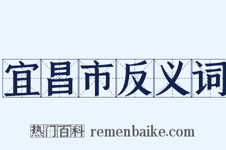 宜昌市反义词是什么意思的图片